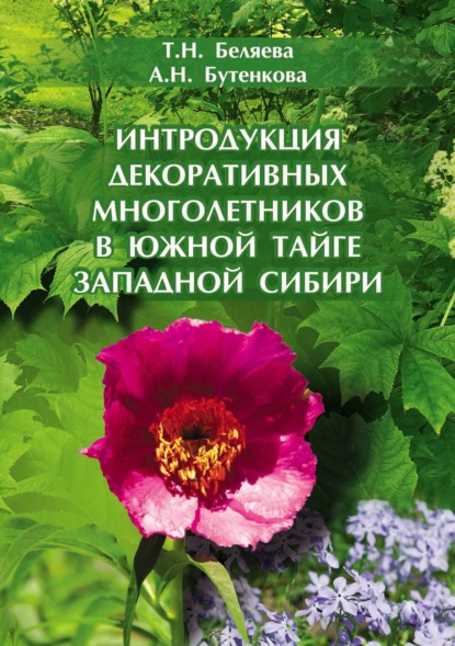 Интродукция декоративных многолетников в южной тайге Западной Сибири — Т. Н. Беляева