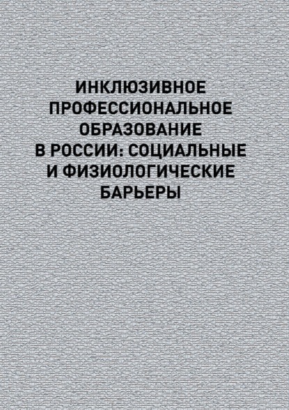 Инклюзивное профессиональное образование в России: социальные и физиологические барьеры — Коллектив авторов