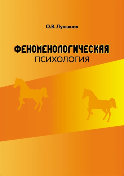 Феноменологическая психология — О. В. Лукьянов