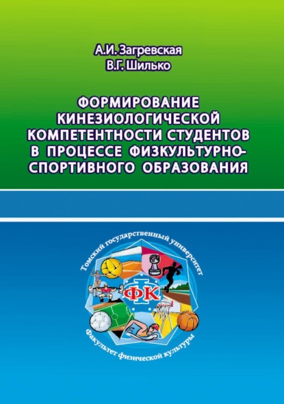 Формирование кинезиологической компетентности студентов в процессе физкультурно-спортивного образования — В. Г. Шилько