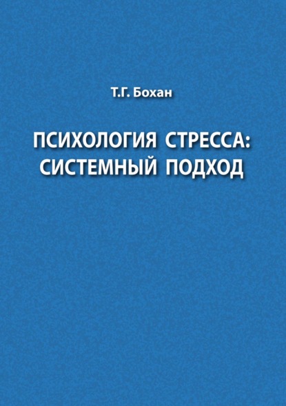 Психология стресса: системный подход — Т. Г. Бохан