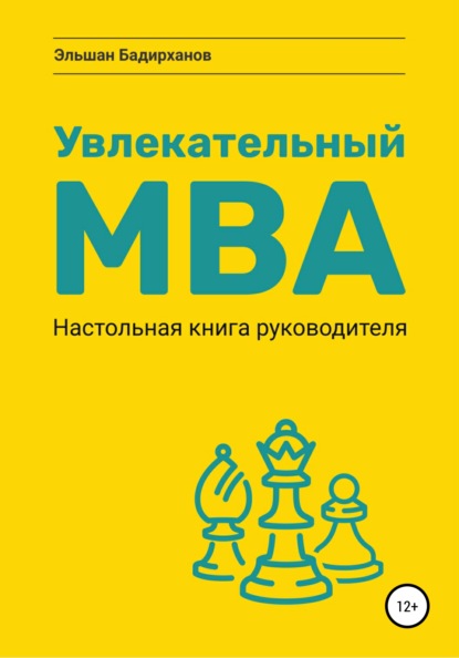Увлекательный МВА. Настольная книга руководителя — Эльшан Бадирханов