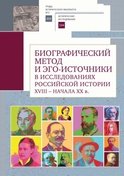 Биографический метод и эго-источники в исследованиях российской истории XVIII – начала ХХ в — Сборник статей