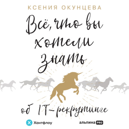 Все, что вы хотели знать об IT-рекрутинге. Как обогнать конкурентов в гонке за профессионалами — Ксения Окунцева