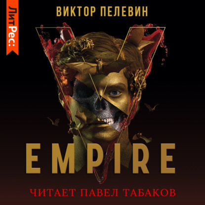 Empire V / Ампир «В» — Виктор Пелевин