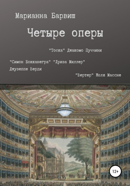 Четыре оперы. “Тоска” Джакомо Пуччини, “Луиза Миллер”, “Симон Бокканегра” Джузеппе Верди, “Вертер” Жюля Массне — Марианна Сергеевна Барвиш