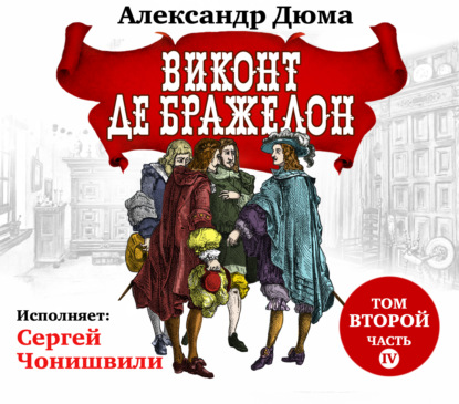 Виконт де Бражелон. Том второй. Часть IV — Александр Дюма