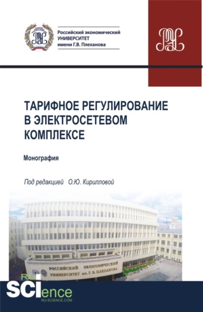 Тарифное регулирование в электросетевом комплексе. (Бакалавриат, Магистратура, Специалитет). Монография. — Оксана Юрьевна Кириллова