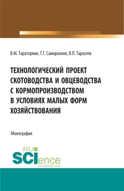 Технологический проект скотоводства и овцеводства с кормопроизводством в условиях малых форм хозяйствования. (Бакалавриат, Магистратура). Монография. — Виктор Михайлович Тараторкин