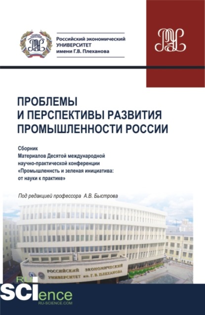 Материалы X Международной научно-практической конференции Проблемы и перспективы развития промышленности России . Аспирантура. Бакалавриат. Магистратура. Сборник статей — Анна Ивановна Кучеренко