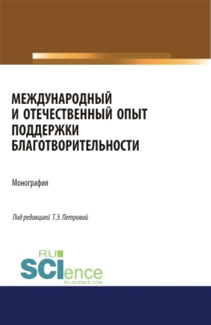 Международный и отечественный опыт поддержки благотворительности. (Бакалавриат, Магистратура). Монография. — Татьяна Эдуардовна Петрова