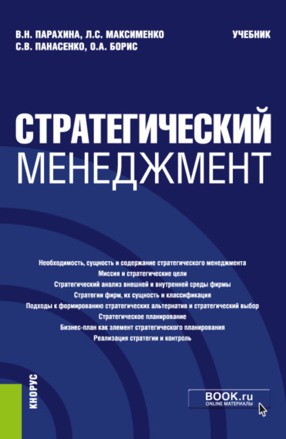 Стратегический менеджмент. (Бакалавриат). Учебник. — Валентина Николаевна Парахина