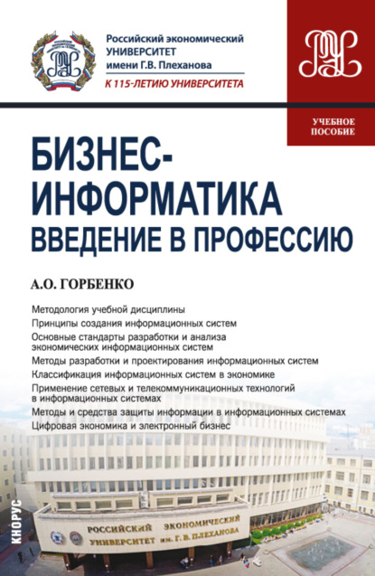 Бизнес-информатика. Введение в профессию. (Бакалавриат). Учебное пособие. — Андрей Олегович Горбенко