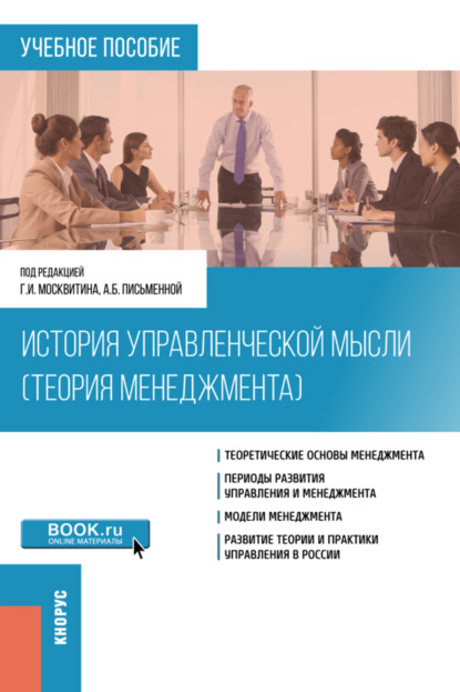 История управленческой мысли (Теория менеджмента). (Бакалавриат). Учебное пособие. — Геннадий Иванович Москвитин