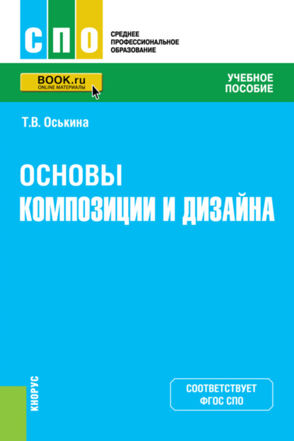 Основы композиции и дизайна. (СПО). Учебное пособие — Татьяна Вячеславовна Оськина