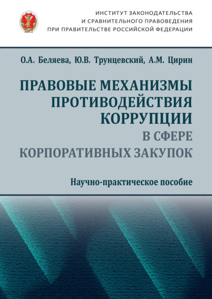 Правовые механизмы противодействия коррупции в сфере корпоративных закупок — Юрий Владимирович Трунцевский