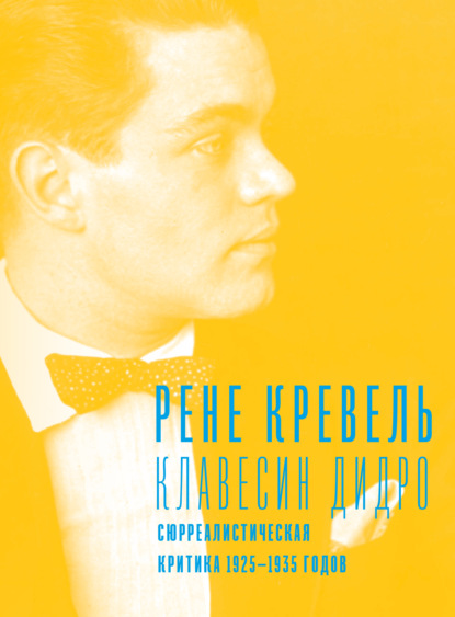 Клавесин Дидро. Сюрреалистическая критика 1925-1935 годов — Рене Кревель