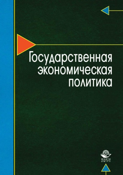 Государственная экономическая политика — Т. Г. Морозова