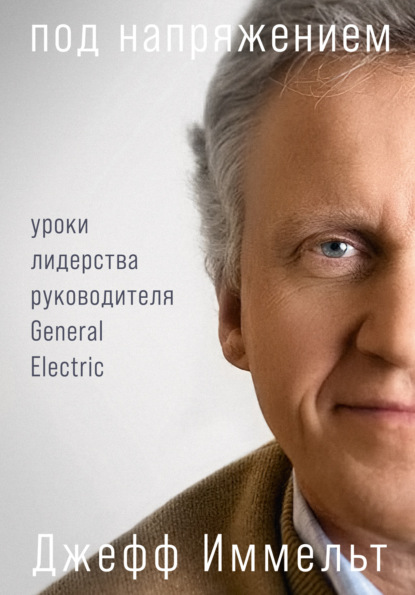 Под напряжением. Уроки лидерства руководителя General Electric — Эми Уоллес