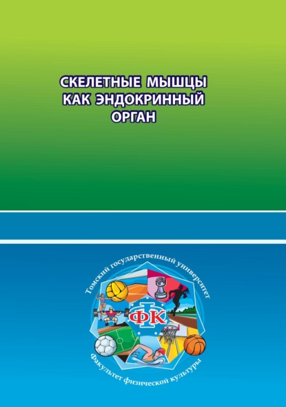 Скелетные мышцы как эндокринный орган — Коллектив авторов