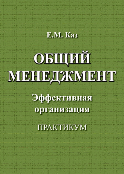 Общий менеджмент — Евгения Каз