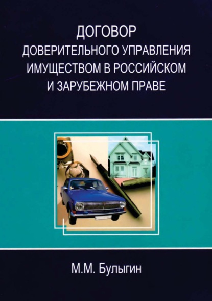 Договор доверительного управления имуществом в российском и зарубежном праве — М. М. Булыгин