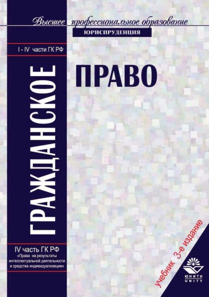 Гражданское право — Коллектив авторов