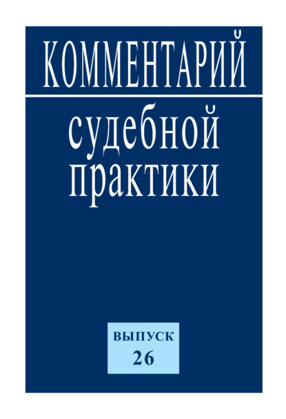 Комментарий судебной практики. Выпуск 26 — Коллектив авторов