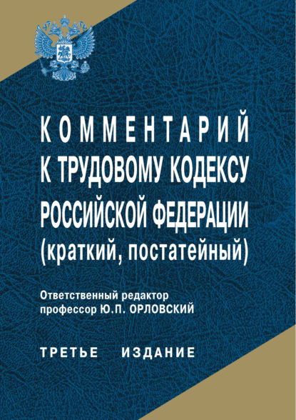 Комментарий к Трудовому кодексу Российской Федерации (краткий, постатейный) — Коллектив авторов