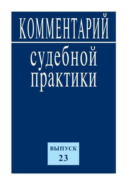 Комментарий судебной практики. Выпуск 23 — Коллектив авторов