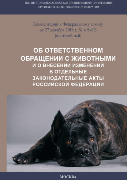 Комментарий к Федеральному закону от 27 декабря 2018 г. № 498-ФЗ «Об ответственном обращении с животными и о внесении изменений в отдельные законодательные акты Российской Федерации» (постатейный) — Коллектив авторов