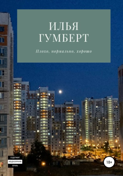 Плохо, нормально, хорошо — Илья Гумберт