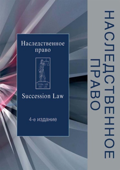 Наследственное право — Коллектив авторов