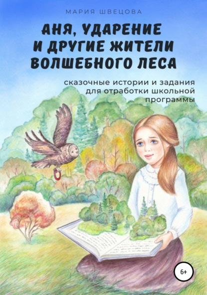 Аня, Ударение и другие жители волшебного леса — Мария Швецова