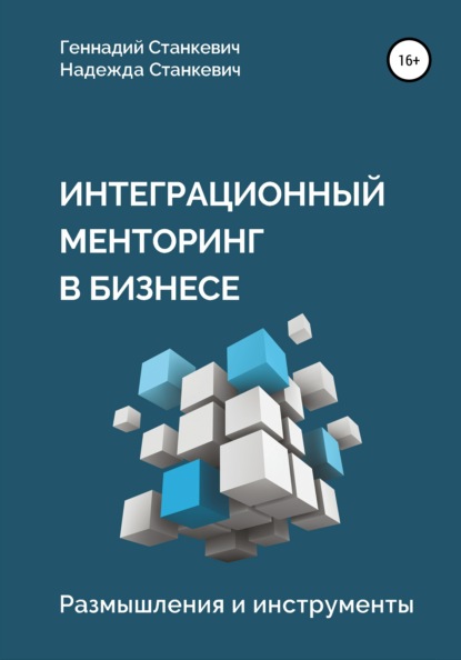 Интеграционный менторинг в бизнесе. Размышления и инструменты — Геннадий Станкевич