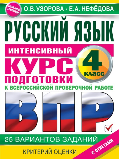 Русский язык. Интенсивный курс подготовки к ВПР — О. В. Узорова