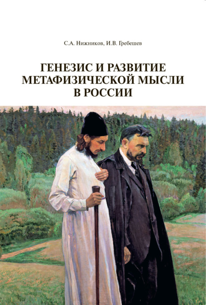Генезис и развитие метафизической мысли в России — И. В. Гребешев