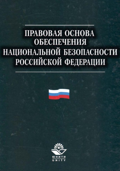 Правовая основа обеспечения национальной безопасности Российской Федерации — Коллектив авторов
