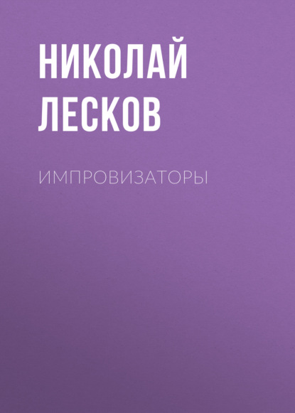 Импровизаторы — Николай Лесков