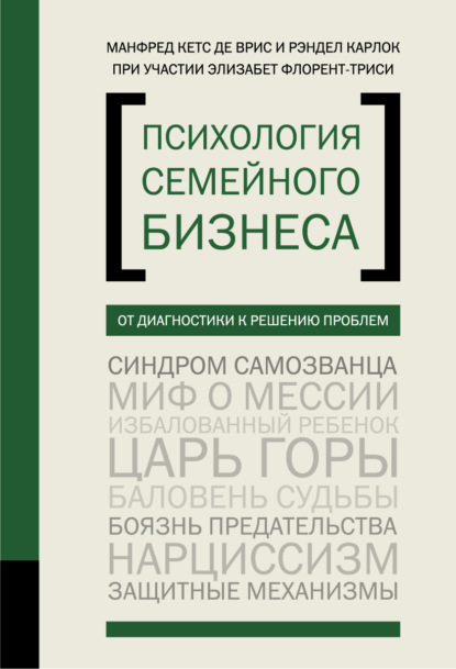 Психология семейного бизнеса. От диагностики к решению проблем — Элизабет Флорент-Трейси