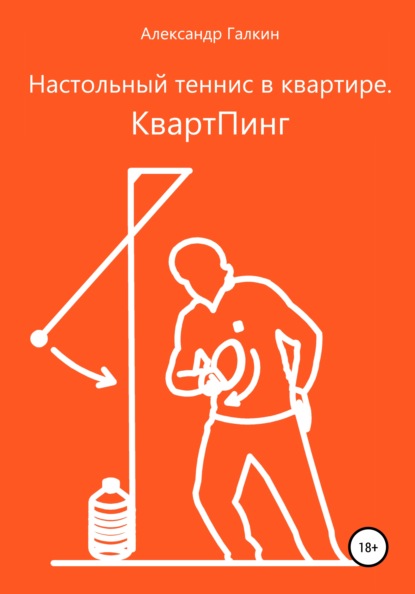Настольный теннис в квартире. КвартПинг — Александр Николаевич Галкин