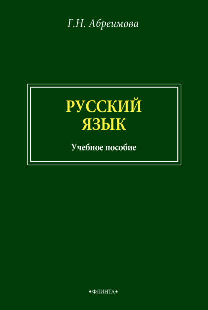Русский язык — Г. Н. Абреимова
