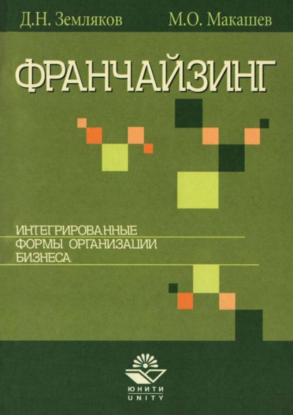 Франчайзинг. Интегрированные формы организации бизнеса — Дмитрий Николаевич Земляков