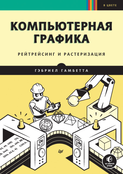 Компьютерная графика. Рейтрейсинг и растеризация (pdf+epub) — Гэбриел Гамбетта