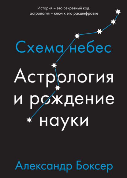 Астрология и рождение науки. Схема небес — Александр Боксер