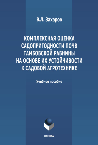 Комплексная оценка садопригодности почв Тамбовской равнины на основе их устойчивости к садовой агротехнике — В. Л. Захаров