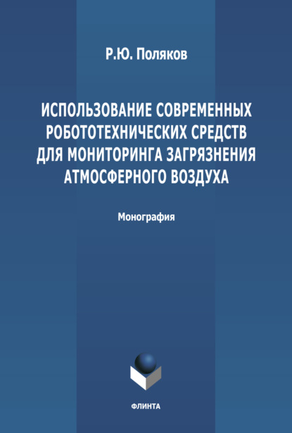 Использование современных робототехнических средств для мониторинга загрязнения атмосферного воздуха — Р. Ю. Поляков