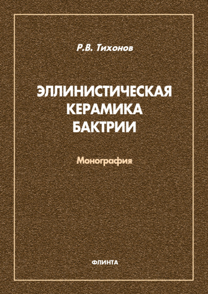 Эллинистическая керамика Бактрии — Р. В. Тихонов