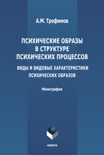 Психические образы в структуре психических процессов (Виды и видовые характеристики психических образов) — А. М. Трофимов