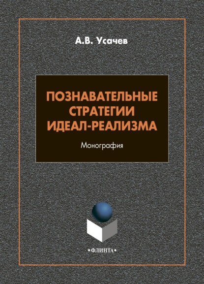 Познавательные стратегии идеал-реализма — А. В. Усачев